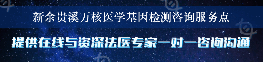 新余贵溪万核医学基因检测咨询服务点